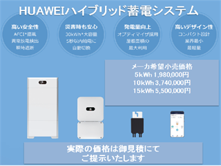 HUAWEIハイブリッド蓄電システム